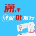 潇洋缝配批发行