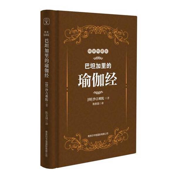 Authentic 90% New Book | the Yoga Sutra of Patanjali, Deluxe Collector's Edition, New Edition, Selected for Shipment, Translated by Chen Jingyuan; [India] Shakti Nanda
