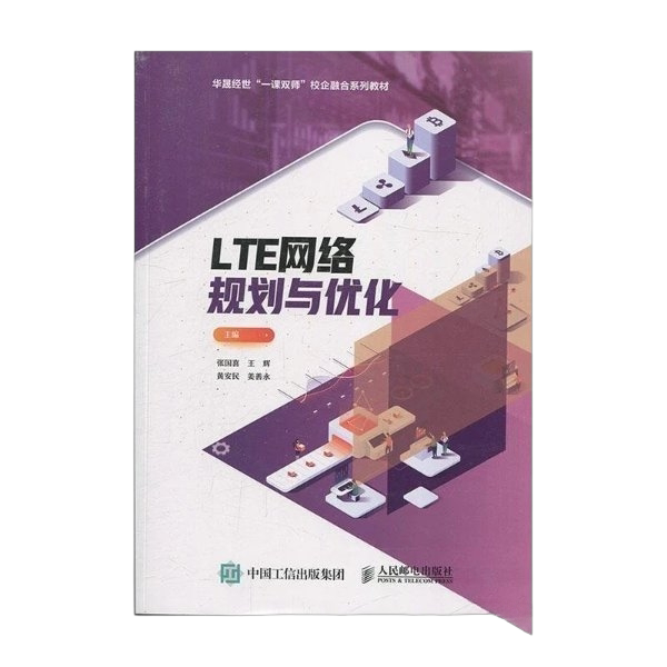 Authentic 90% New Book | Lte Network Planning and Optimization by Zhang Guoxi, People's Posts and Telecommunications Publishing House, 9787115517166, Edited by Zhang Guoxi, Wang Hui, Huang Anmin, Jiang Shanyong