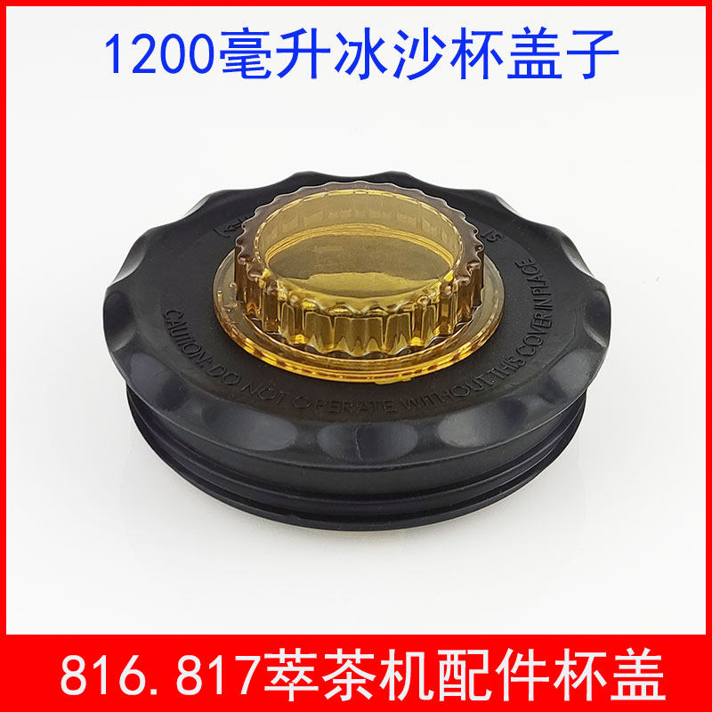 Universal EJ816817 Milk Cover Snowk Machine Sand Ice Mixer Accessories Pine Tay ST816 Extraction Tea Machine Lid Cup Lid