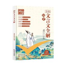 【首单3元】名师测控初中文言文全解