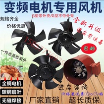 Frequency conversion speed regulation motor cooling fan G type g90g132g160a outer rotor axial flow cooling fan 380V