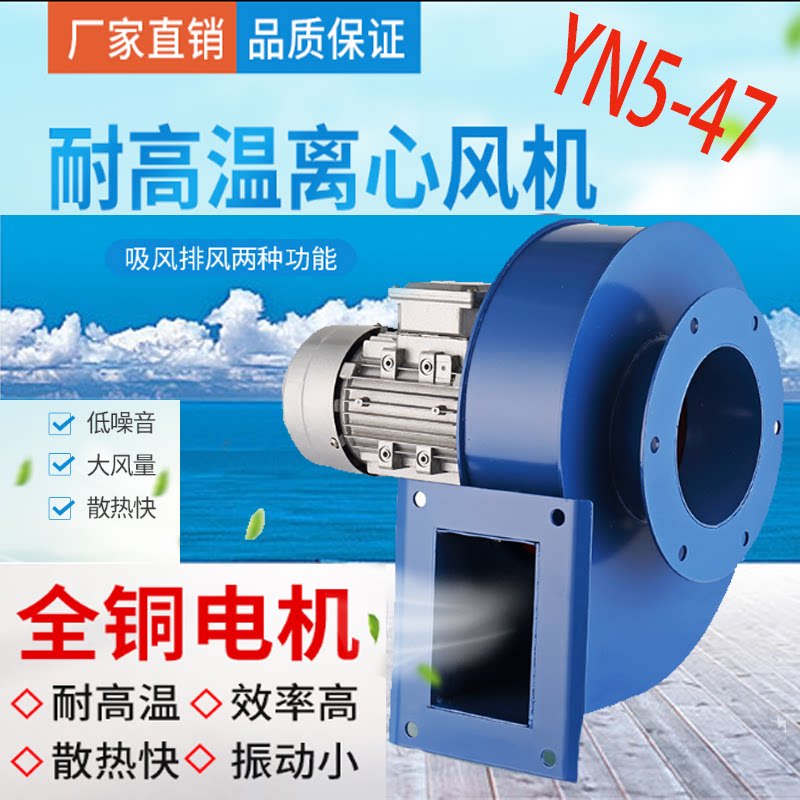 YN5-47 small low noise and high temperature resistant centrifugal fan boiler heating furnace dust smoking single three-phase blower fan