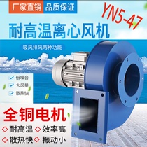 YN5-47 small low noise high temperature resistant centrifugal fan boiler heating furnace dust smoking single three phase drum fan