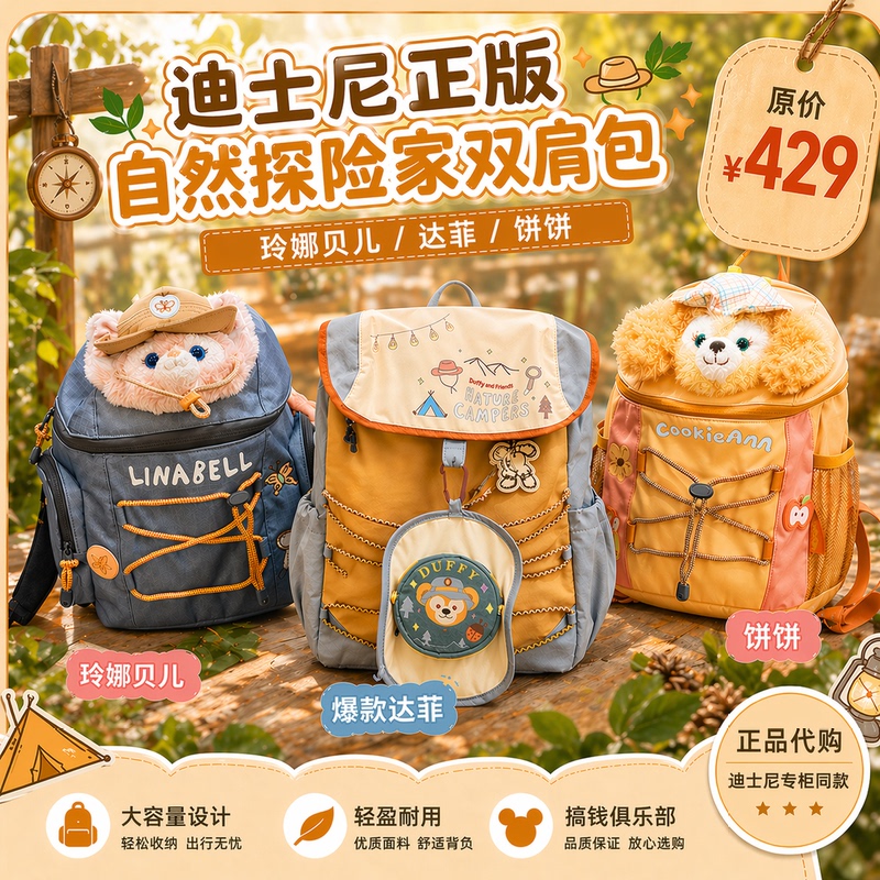 Shanghai Disney Duffy and Friends Little Nature Explorers Series Backpack and Other Peripherals Shanghai Disney Duffy and Friends Little Nature Explorers Series Backpack and Other Peripherals