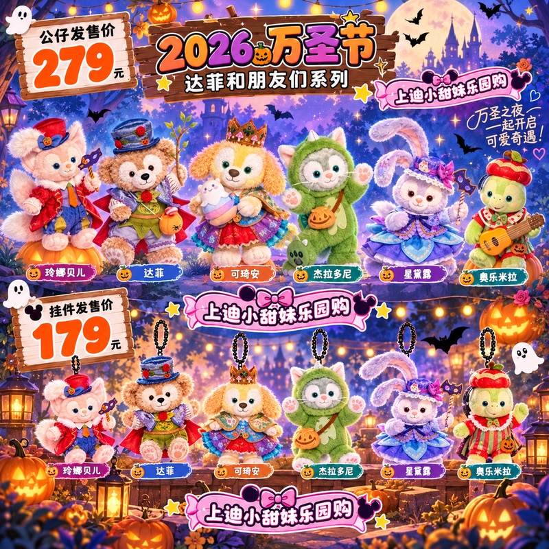 [New Product] Shanghai Disney 2026 Halloween Duffy and Friends Linabell Dolls/Keychains