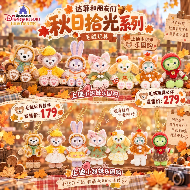 [New Product] Shanghai Disney Duffy and Friends Autumn Collection Plush Doll/Keychain