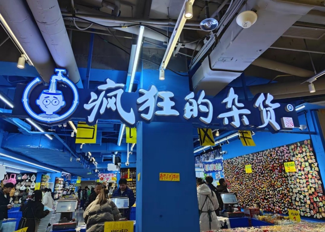 疯狂的杂货