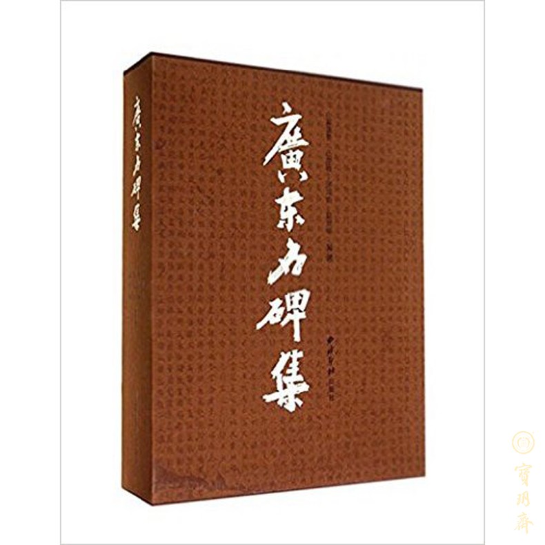 Bao Yuehai: Guangdong's reputation as a monument inscribed with a monument compilation collection to admire the West-and-India Press