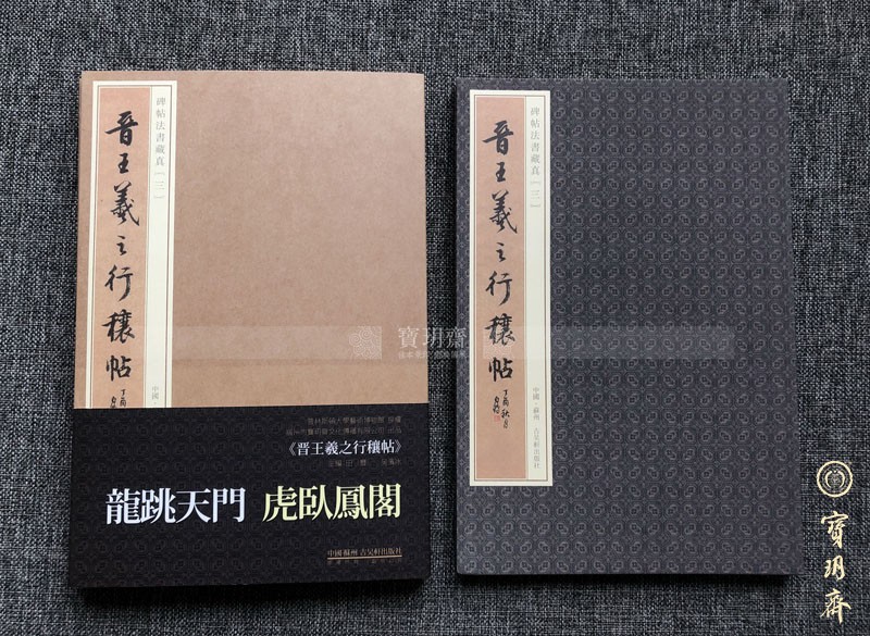 Bao Yuizai: the inscription method book Tibetan true 03-Jin Wang Xizhi's line of the original big FM net fine print