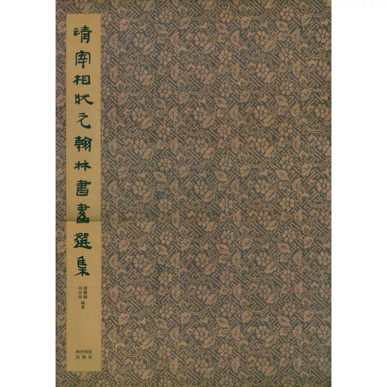 Bao Yuizai: Qing-Chancellery-shaped Yuan Han Lin Calligraphy And Calligraphy Selection Collection Country of Fine Art Works Set of Western Melody Social Press