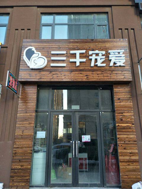 三千宠爱宠物医院 香港路店的LOGO