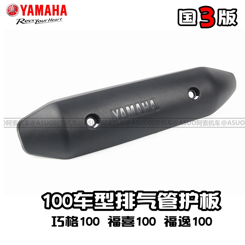Yamaha country three clever grid 100 Fuxi 100 Fuyi 100 Liying 100 exhaust pipe guard guard