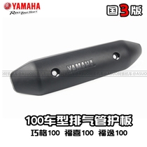 Yamaha State Trinity 100 Fukuyoshi 100 Foyer 100 Lie Eagle 100 Exhaust Pipe Shroud protection plate