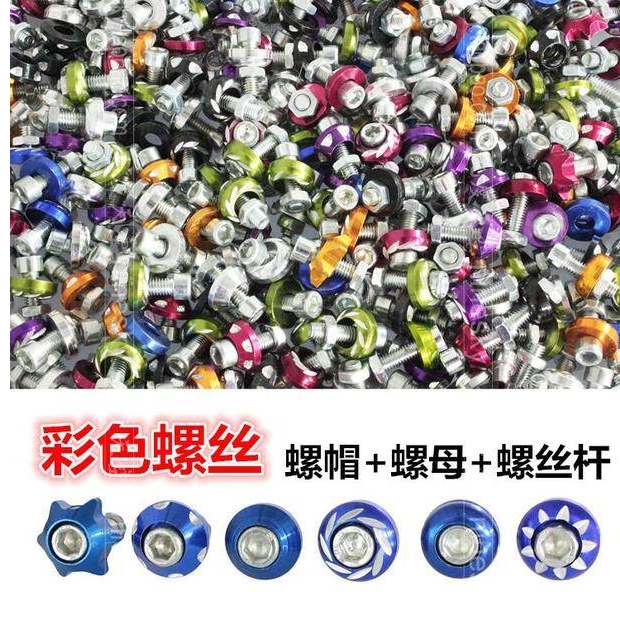 Locomotive modification accessories color license plate screws electric car screw cap ghost fire electric car color carved screws
