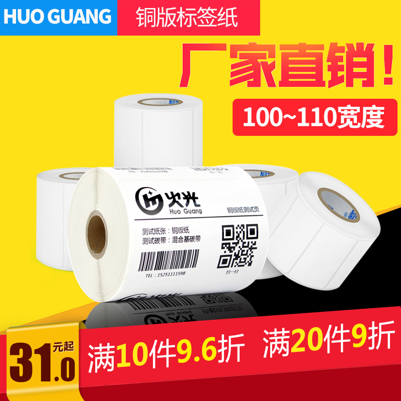 Huoguang Ai Li coated Self-adhesive label Barcode copy paper 100~102mm*40 50 60 70 80mm single row