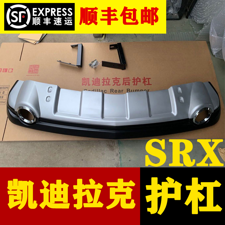 Suitable for the SRX motion post-bar 66 Number of rear bumper SRX rear bumper SRX rear guard plate rear guard plate