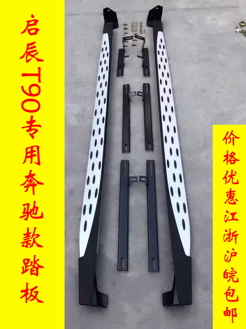 Qichen T90 pedals, welcome outer decorations, side steps, modified decoration, original factory supply, quality assurance