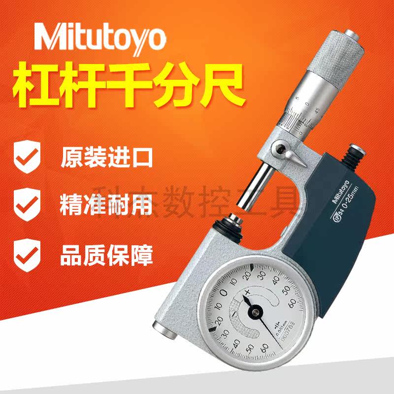 Japanese original Mitutoyo Sanfeng lever micrometer high precision 510-121 122 123 with dial