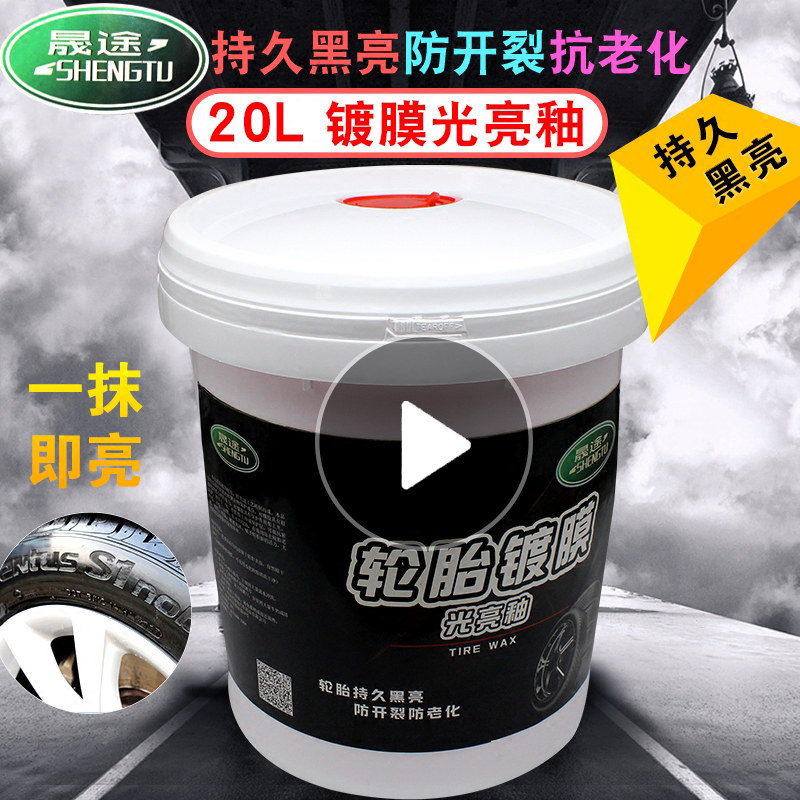 Shengtu car tire wax tire cleaning and maintenance liquid wax glaze brightener long-acting blackening and brightening 20L large barrel