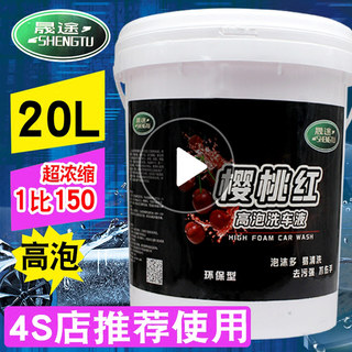 Shengtu cherry high foam car wash liquid concentrated foam liquid car cool decontamination glazing water wax cleaning agent 20L vat