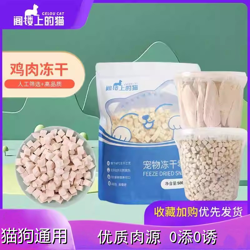 Freeze-Dried Chicken Breast Cat Snacks on the Attic Floor, Pet Freeze-Dried Chicken Breast, Cat Chicken Snacks, Cat Food