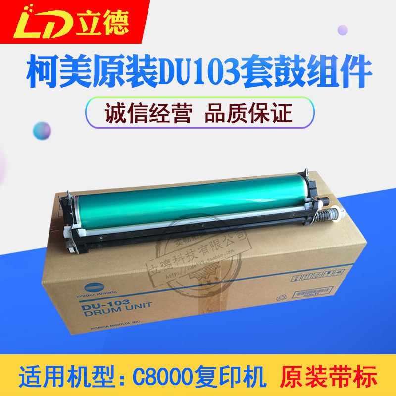 Suitable for Kemei original C8000 8000 color machine original drum set DU-103 drum assembly
