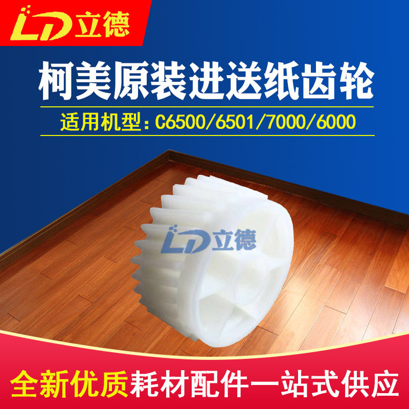 Suitable for Kemei original C6500 6501 6000 7000 feeding gear 29T 65AA77540