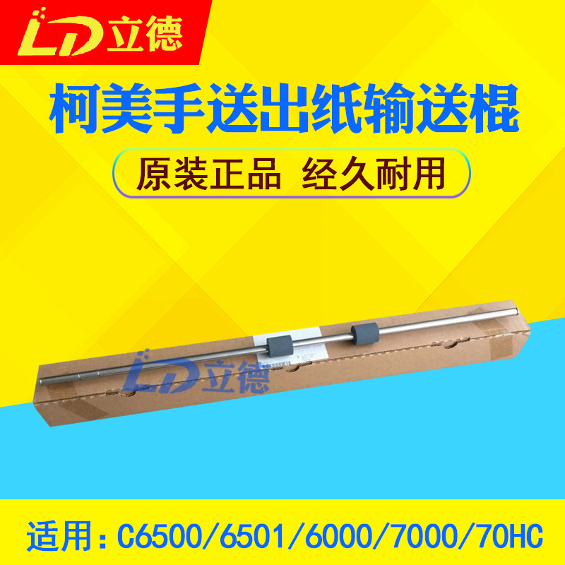 Applicable Comay original C6500 7000 6501 6500 70H hand paper delivery stick A03U812200