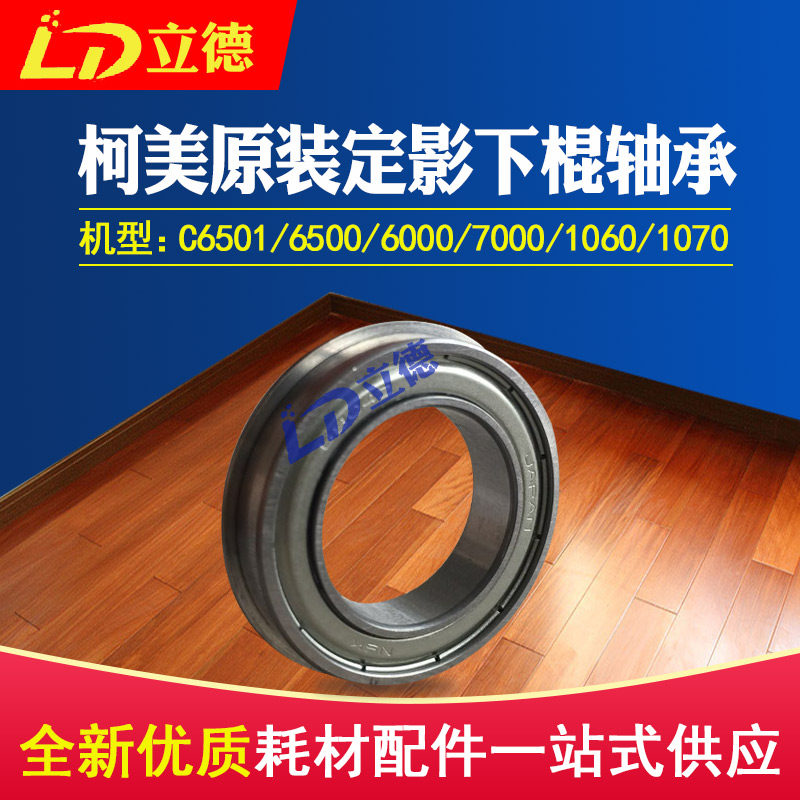 Applicable Ke Mei original 6501 6501 6000 7000 7000 stick 1060 2060 fixing in roller bearings 26NA53712