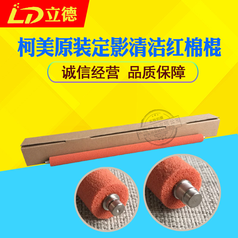 Suitable for Ko Mei Import Quality BH421 420500501 fixing cleaning sponge red cotton rollers
