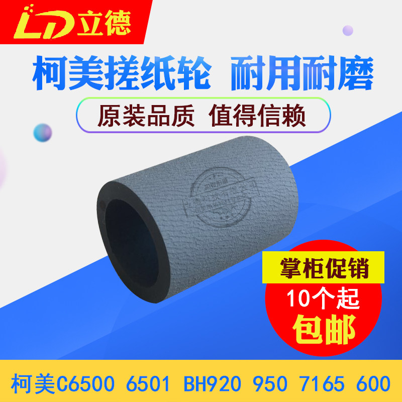 Suitable for Konica Minolta new C6500 6501 6000 8000 1070 950 1060 paper rubbing paper wheel skin
