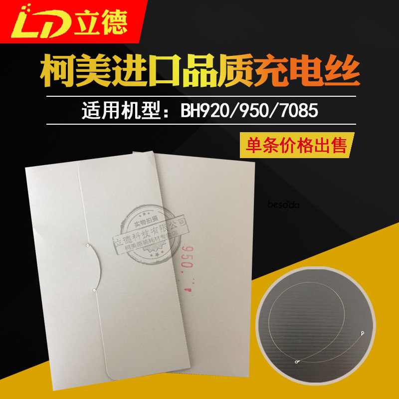 Suitable for cormei BH950 920 1050 1050E charging wire transfer wire electrode wire neutral packaging