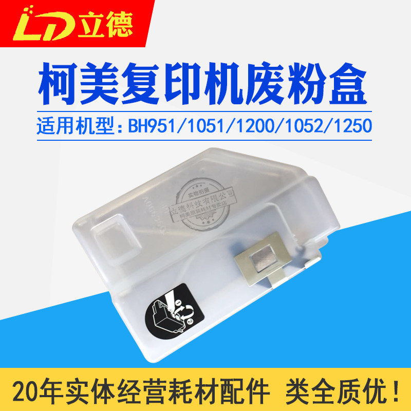 Suitable for Ko Mei BH951 1051 1200 1250 1250 powder box 1052 Waste powder bottle A4EUR75V22