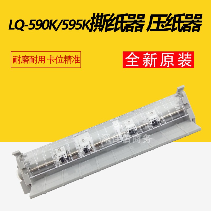Brand new original fit Epson LQ590K ripper 595K 590K press paper presses aperitif paper out of paper