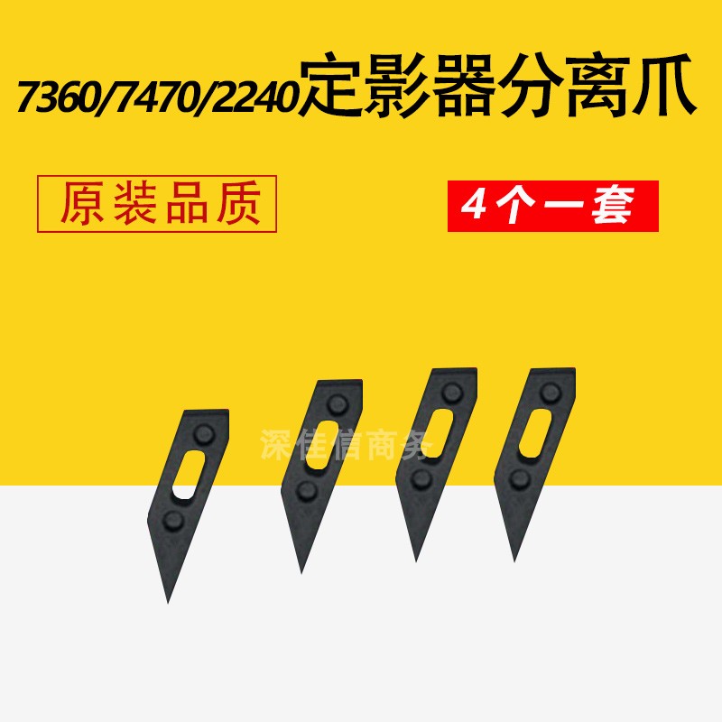 Applicable brothers 7360 7470 2240 7055 7055 7400 7400 7450 7650 Fixer separating claws