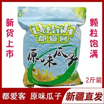 Xinjiang Guazi All Love Guest Melon Seeds 1000g * 2 bags 4 catty Affordable Clothing Selected Large Grain Original Taste Sunflower Seeds