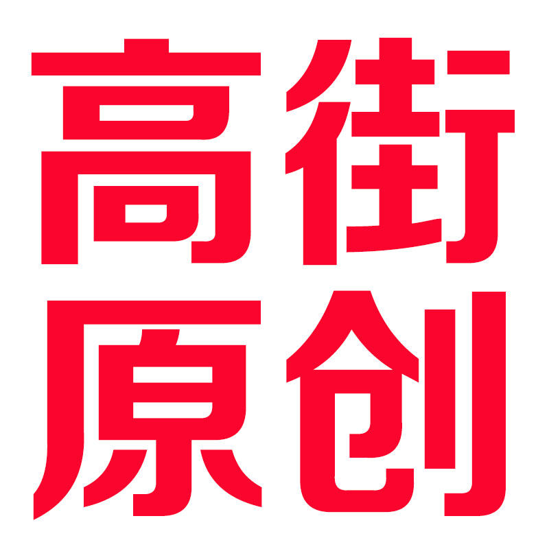 INS美式嘻哈高街原创店