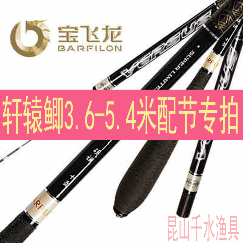 Baofeilong Xuanyuan Crucian carp with 3 6 meters-5 4 meters full-size with special shot rod tip handle section with fishing gear
