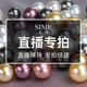 Sime/思曼 live dedicated pearl jewelry link channel