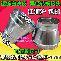 Galvanized white iron sheet large and small head duct fittings adapter variable diameter inner connection 300 turn 150