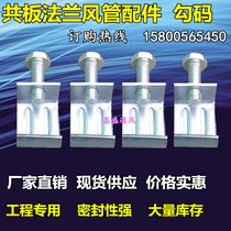 Hook code galvanized hook code corner code common plate flange duct hook code thickness 2 5mm hook code-without screws