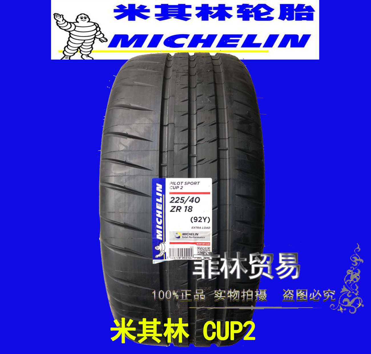 Michelin 205225235245 40 45ZR17R18 Y CUP2 Half hot melt PSS PS4 GTI