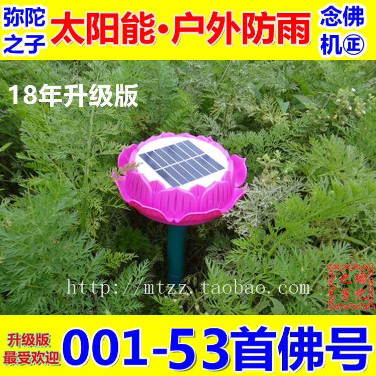 最新版 太陽能蓮花唸佛機 戶外防雨 自動鎖音鎖曲53首佛號心經
