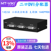 Meituo dimension MT-DV2H DVI distributor DVI one split two split 1 in 2 out HD 1080p