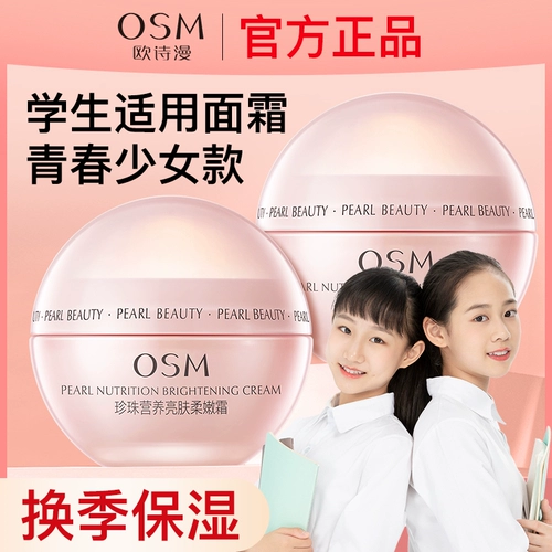 OU Shiman подходит для молодых девочек -подростков в средней школе с флагманским магазином крема для ухода