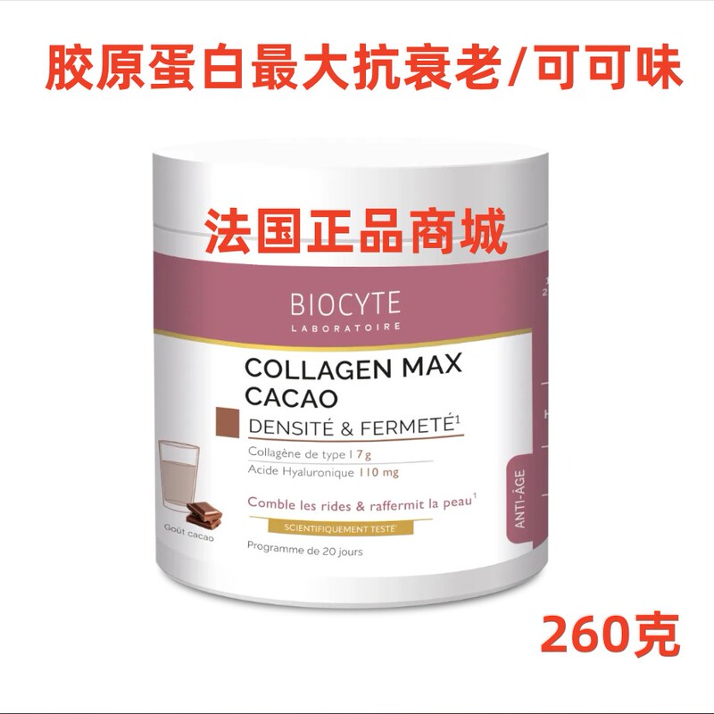 In-Stock French Original Biocyte Collagen Max Collagen Powder Cocoa Flavor 260g In-Stock French Original Biocyte Collagen Max Collagen Powder Cocoa Flavor 260g