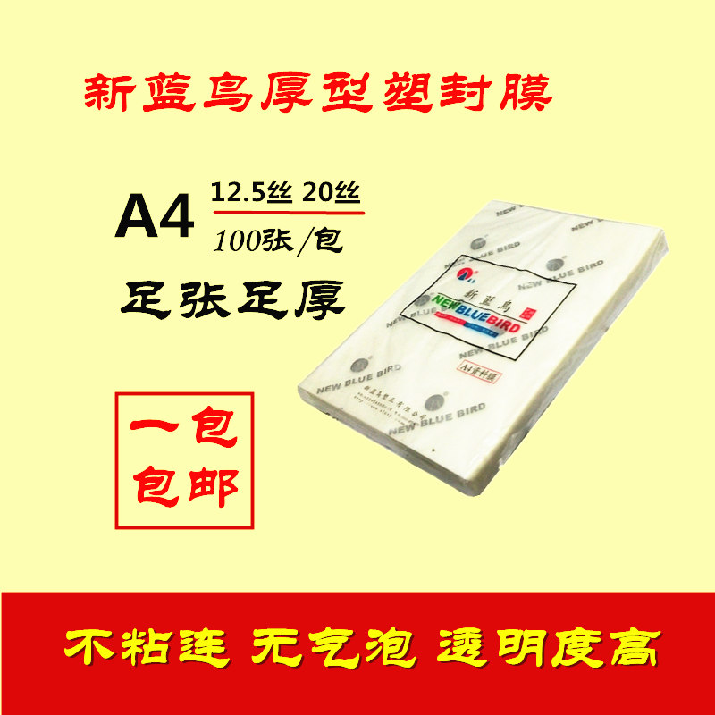 New bluebird A4 plastic packaging film seal film protection film 10 silk menu plastic coated paper thickened