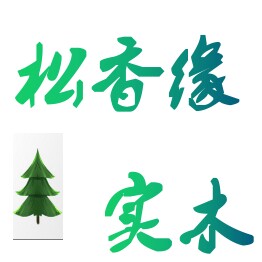 松香缘实木