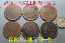 General Sichuan Copper Coin One Hundred Wen made by the military government carrying Han Dynasty fidelity copper coin plate fake one will be compensated ten